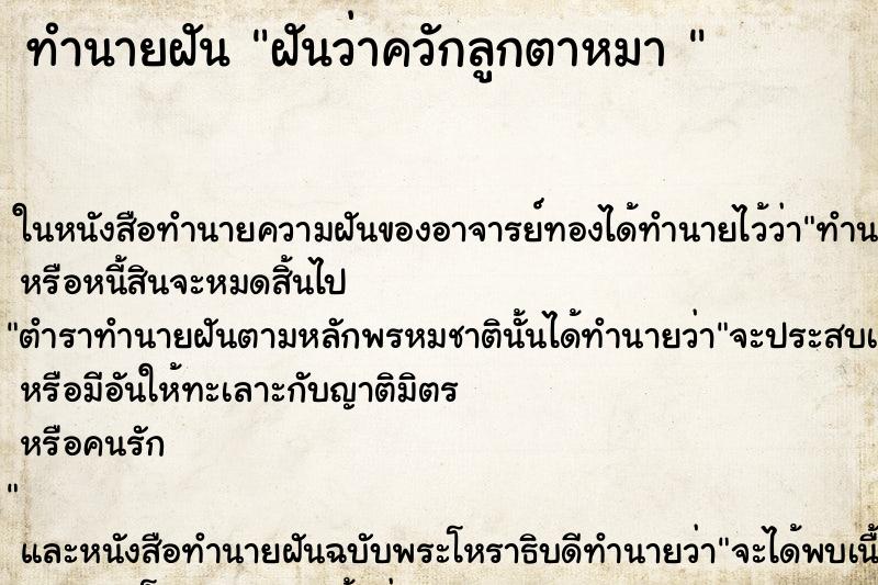 ทำนายฝันทำนายฝันฝันว่าควักลูกตาหมา